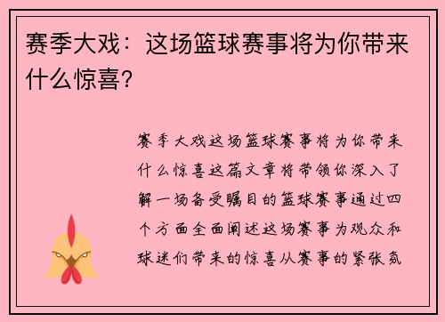 赛季大戏：这场篮球赛事将为你带来什么惊喜？