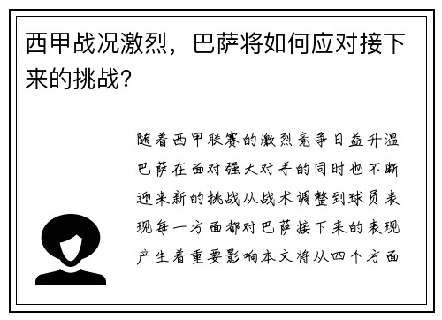 西甲战况激烈，巴萨将如何应对接下来的挑战？