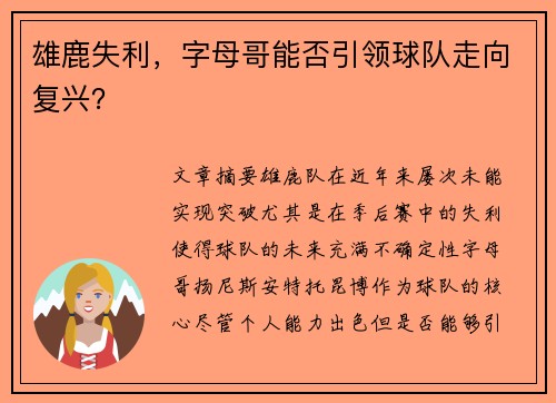 雄鹿失利，字母哥能否引领球队走向复兴？