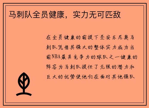 马刺队全员健康，实力无可匹敌