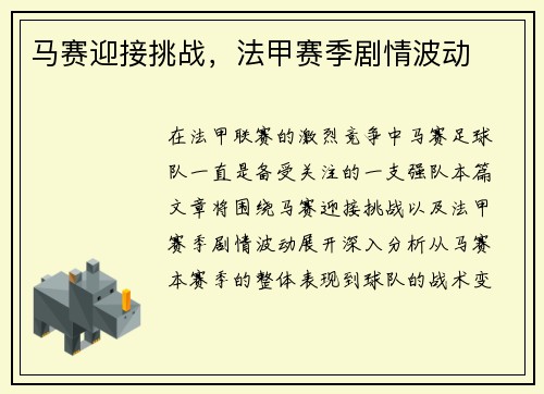 马赛迎接挑战，法甲赛季剧情波动