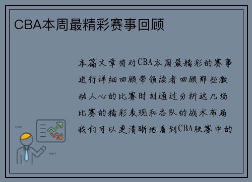 CBA本周最精彩赛事回顾