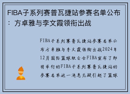 FIBA子系列赛普瓦捷站参赛名单公布：方卓雅与李文霞领衔出战