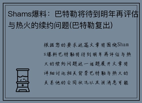Shams爆料：巴特勒将待到明年再评估与热火的续约问题(巴特勒复出)