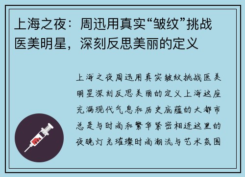 上海之夜：周迅用真实“皱纹”挑战医美明星，深刻反思美丽的定义