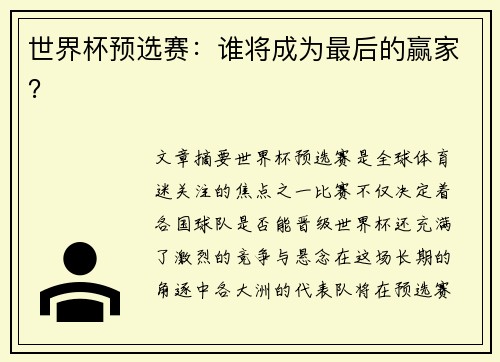 世界杯预选赛：谁将成为最后的赢家？