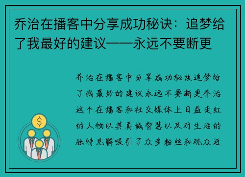 乔治在播客中分享成功秘诀：追梦给了我最好的建议——永远不要断更