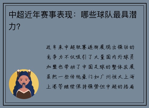 中超近年赛事表现：哪些球队最具潜力？