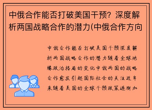 中俄合作能否打破美国干预？深度解析两国战略合作的潜力(中俄合作方向)