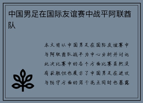 中国男足在国际友谊赛中战平阿联酋队