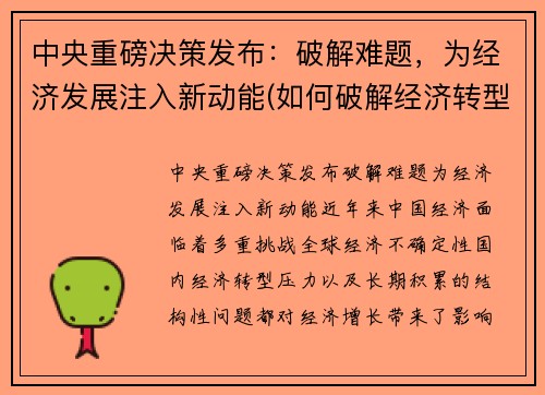 中央重磅决策发布：破解难题，为经济发展注入新动能(如何破解经济转型难题实现高质量发展)