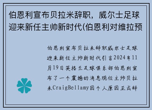 伯恩利宣布贝拉米辞职，威尔士足球迎来新任主帅新时代(伯恩利对维拉预测)
