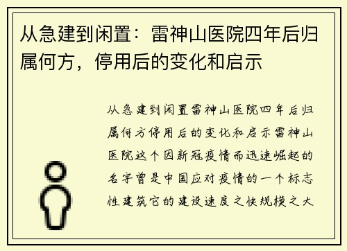 从急建到闲置：雷神山医院四年后归属何方，停用后的变化和启示