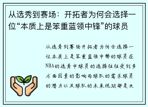 从选秀到赛场：开拓者为何会选择一位“本质上是笨重蓝领中锋”的球员？