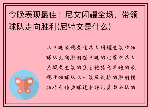 今晚表现最佳！尼文闪耀全场，带领球队走向胜利(尼特文是什么)