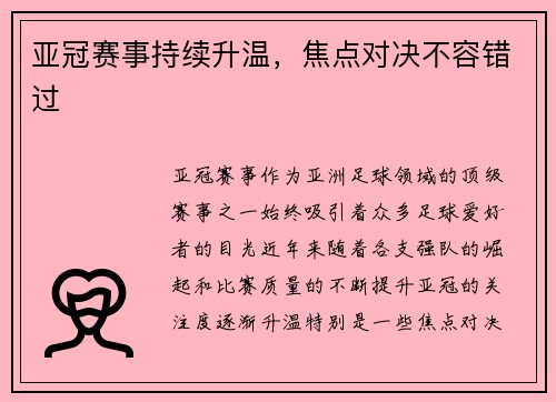 亚冠赛事持续升温，焦点对决不容错过