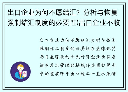 出口企业为何不愿结汇？分析与恢复强制结汇制度的必要性(出口企业不收汇异常怎么处理)