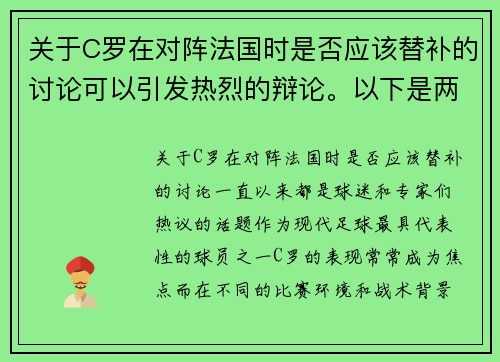 关于C罗在对阵法国时是否应该替补的讨论可以引发热烈的辩论。以下是两篇相关的原创标题：