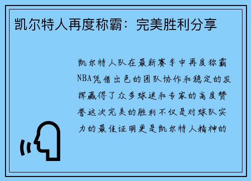 凯尔特人再度称霸：完美胜利分享