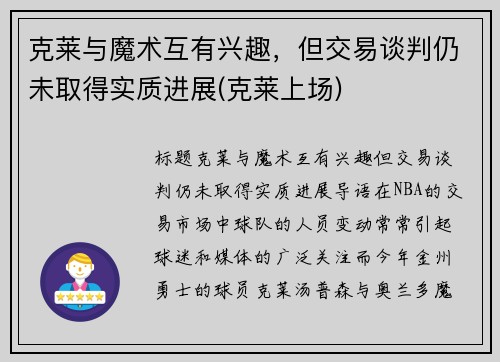 克莱与魔术互有兴趣，但交易谈判仍未取得实质进展(克莱上场)