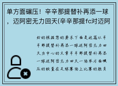 单方面碾压！辛辛那提替补再添一球，迈阿密无力回天(辛辛那提fc对迈阿密国际)