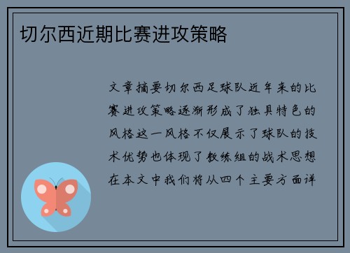 切尔西近期比赛进攻策略