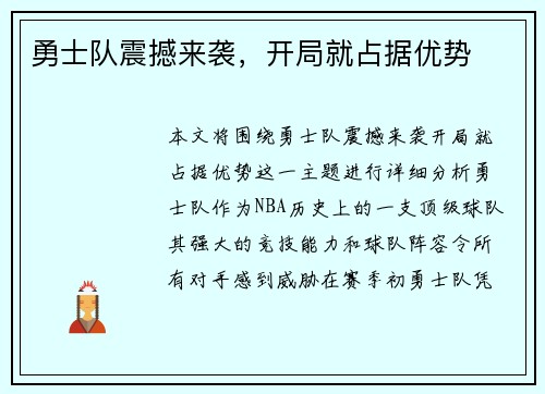 勇士队震撼来袭，开局就占据优势