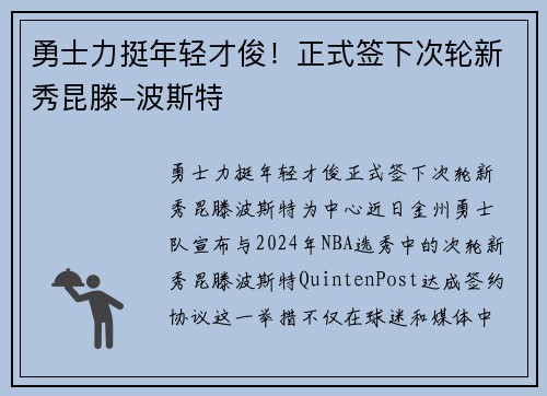 勇士力挺年轻才俊！正式签下次轮新秀昆滕-波斯特