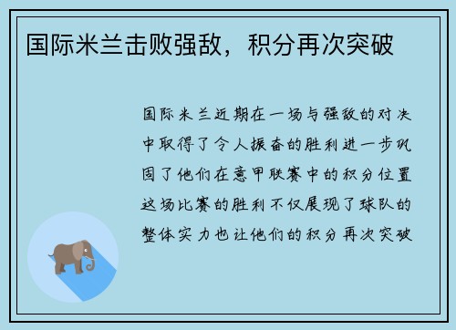 国际米兰击败强敌，积分再次突破