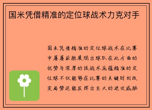 国米凭借精准的定位球战术力克对手