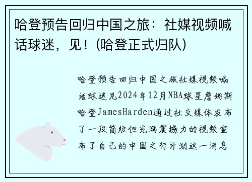 哈登预告回归中国之旅：社媒视频喊话球迷，见！(哈登正式归队)