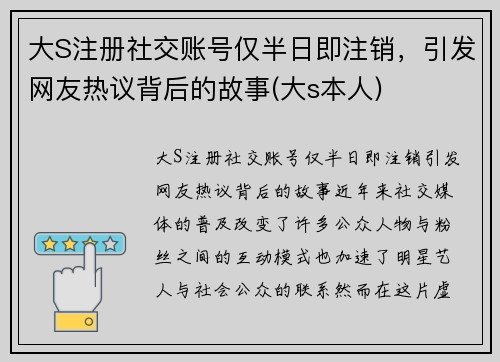大S注册社交账号仅半日即注销，引发网友热议背后的故事(大s本人)