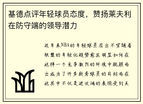 基德点评年轻球员态度，赞扬莱夫利在防守端的领导潜力