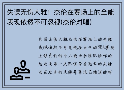 失误无伤大雅！杰伦在赛场上的全能表现依然不可忽视(杰伦对唱)