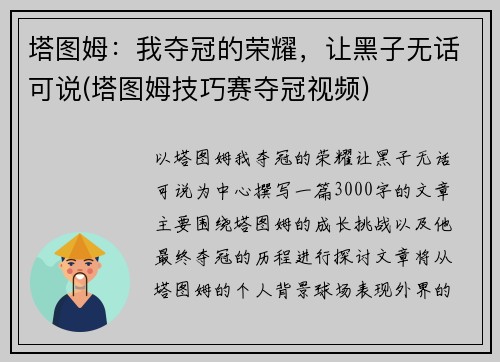 塔图姆：我夺冠的荣耀，让黑子无话可说(塔图姆技巧赛夺冠视频)
