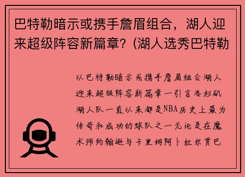 巴特勒暗示或携手詹眉组合，湖人迎来超级阵容新篇章？(湖人选秀巴特勒)