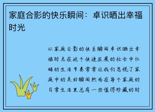 家庭合影的快乐瞬间：卓识晒出幸福时光