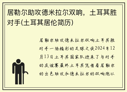 居勒尔助攻德米拉尔双响，土耳其胜对手(土耳其居伦简历)