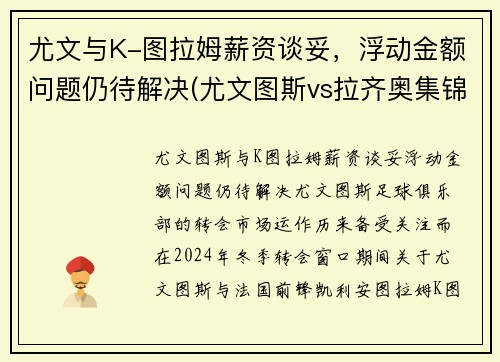 尤文与K-图拉姆薪资谈妥，浮动金额问题仍待解决(尤文图斯vs拉齐奥集锦)