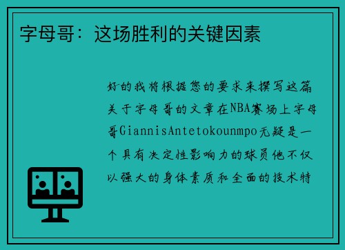 字母哥：这场胜利的关键因素
