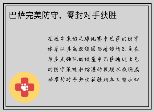巴萨完美防守，零封对手获胜