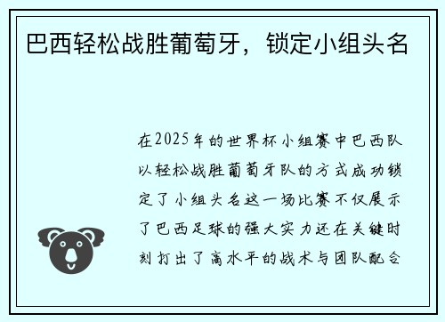 巴西轻松战胜葡萄牙，锁定小组头名