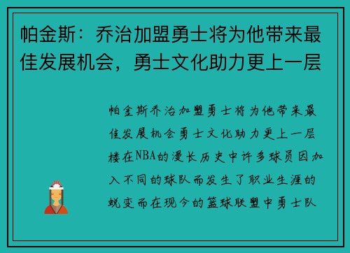 帕金斯：乔治加盟勇士将为他带来最佳发展机会，勇士文化助力更上一层楼