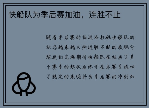 快船队为季后赛加油，连胜不止