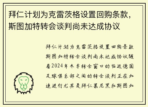 拜仁计划为克雷茨格设置回购条款，斯图加特转会谈判尚未达成协议
