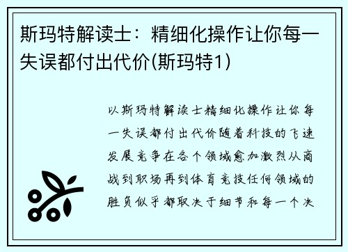 斯玛特解读士：精细化操作让你每一失误都付出代价(斯玛特1)