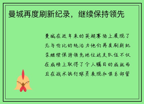 曼城再度刷新纪录，继续保持领先