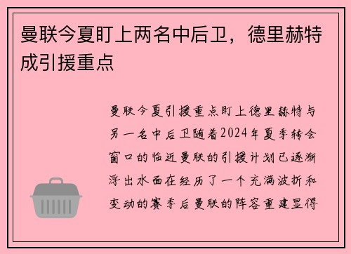 曼联今夏盯上两名中后卫，德里赫特成引援重点