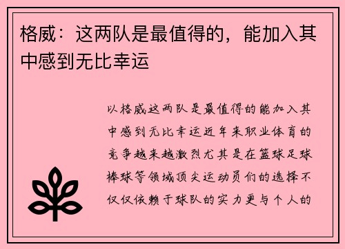 格威：这两队是最值得的，能加入其中感到无比幸运