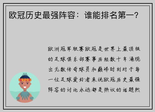 欧冠历史最强阵容：谁能排名第一？